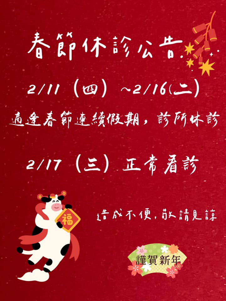 2/11~2/16春節休診公告