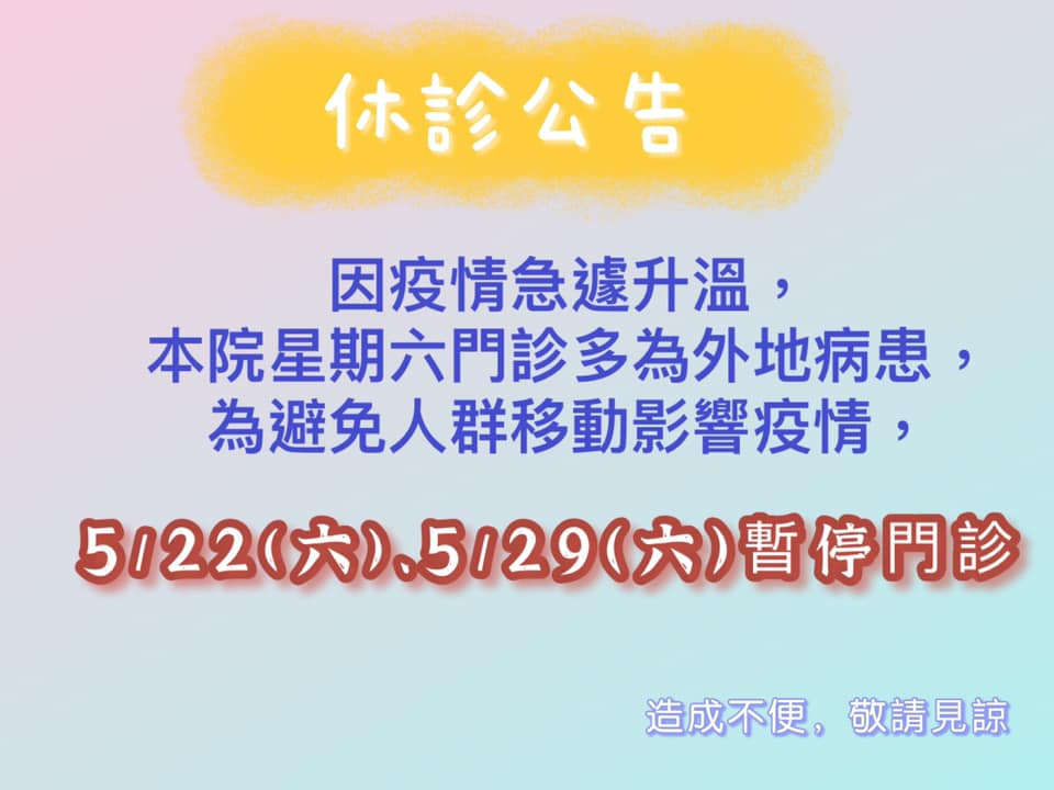 5/22(六)及5/29(六)臨時休診公告