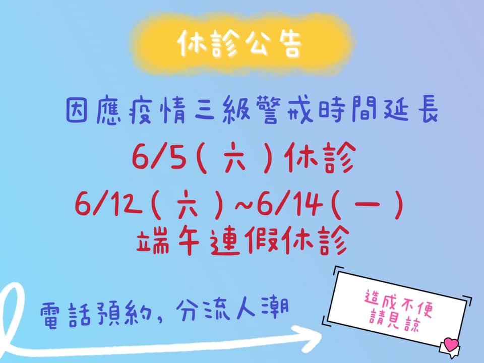 6/5(六)、6/12(六)~6/14(一)休診