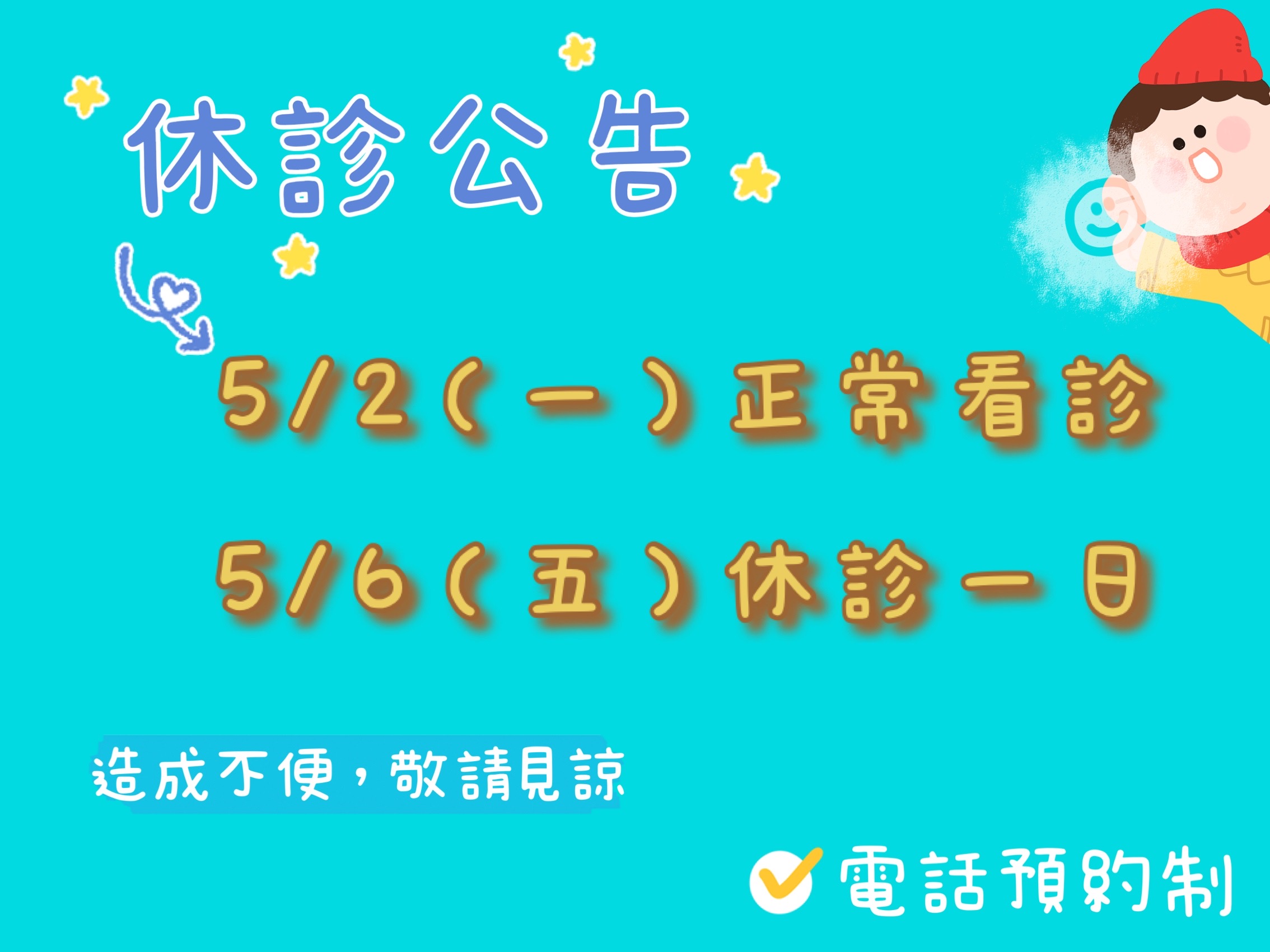 5/2(一）看診，5/6（五）休診