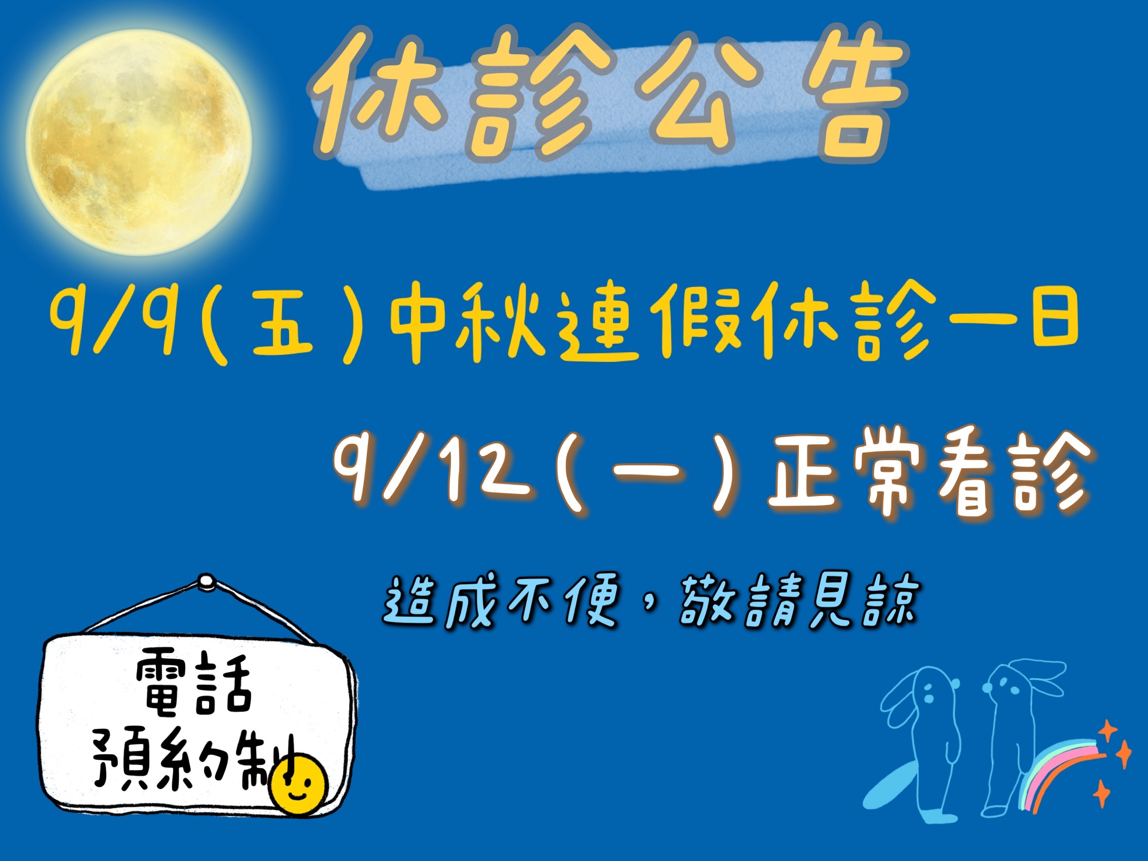 9/9(五）中秋連假休診