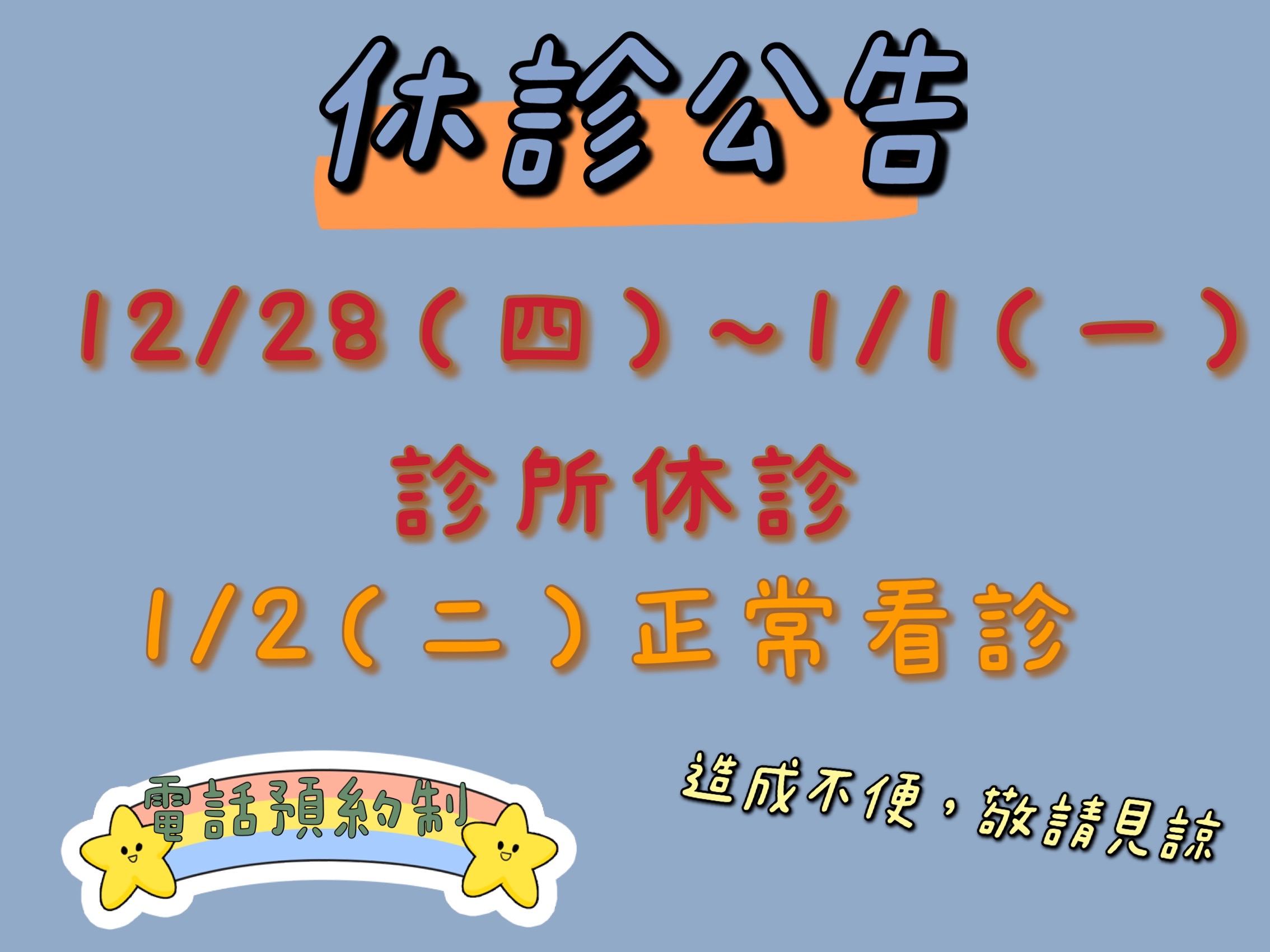 12/28（四）~1/1（一）休診